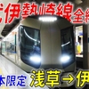 【1日1本】日本一の最長私鉄路線を走破する特急「リバティりょうもう39号」に全区間乗車！