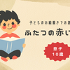 【子育て】子供のお絵描きでお話を作る『ふたつの赤い電車』