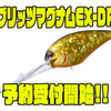 【O.S.P】水深8m超えを攻略可能なマグナムクランク「ブリッツマグナムEX-DR」通販予約受付開始！