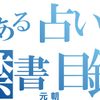 とある占いの禁書目録