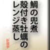 鯛の兜煮/殻付き牡蠣のレンジ蒸し