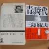 「青の時代」と「白昼の死角」