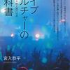 宮入恭平著『ライブカルチャーの教科書ー音楽から読み解く現代社会』（2019）