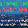 【ブルプロ】2023年9月13日のVer1.01.012更新とローズオーブについて
