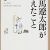 司馬遼太郎が考えたこと　　