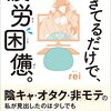 冴えない無キャが「生きてるだけで、疲労困憊」を読んだ感想