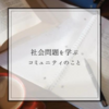 社会問題を学ぶコミュニティのこと