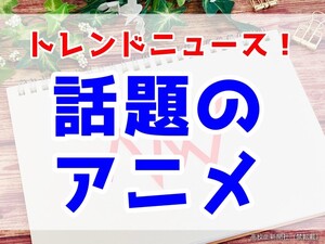 アニメ「葬送のフリーレン」第2期「人とのつながりや会話の大切さ感じる」