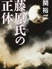 【書評】だから歴史を紐解くのは面白い『藤原氏の正体』