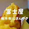 【栃木市名物】昭和9年創業「富士屋」じまんやきのふわとろ生地とカスタードは絶品だぞ