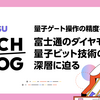 量子ゲート操作の精度を極限へ！富士通のダイヤモンド量子ビット技術の深層に迫る