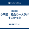霜降り明星　粗品の一人ラジオがすごかった