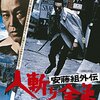 安藤組、解散　　『安藤組外伝　人斬り舎弟』（1974年）