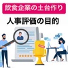 飲食チェーンの土台作り
