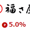 辛子めんたい福さ屋で楽天ポイントを稼ぐ方法！楽天リーベイツ経由でもっとお得に！