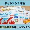 【チャレンジ１年生】赤ペン提出で終わりではもったいない！追加料金不要で使える嬉しいWEBコンテンツ