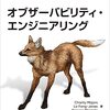 「オブザーバビリティ・エンジニアリング」を読んだ