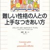 フランソワ・ルロール&クリストフ・アンドレ「難しい性格の人との上手なつきあい方」