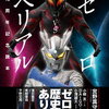 ウルトラマン公式アーカイブ　ゼロVSベリアル10周年記念読本 [ 実業之日本社 ]<