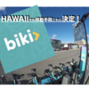 ホノルルでの移動は「Biki」で決まり！＜これからハワイ行く人 必見＞