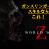 【攻略】World War Z (PS4)　〜ガンスリンガーのオススメスキル〜