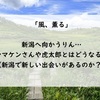 【風、薫る】新潟へ向かうりん…シマケンさんや虎太郎とはどうなる？（新潟で新しい出会いがあるのか？）