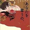 「あなたを奪うの。偏愛小説集」（窪美澄　千早茜　彩瀬まる など）