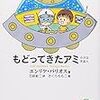 『もどってきたアミ』ブックレビュー