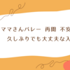 ママさんバレー 再開 不安解消！久しぶりでも大丈夫な入門法
