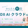 DX・AI・クラウドをかんたん解説 　〜いまのビジネスを支えるITの3本柱〜