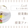 簡単に探せた授業動画と授業ファイル【Level1】〜入塾1年経ってから気づいた母〜