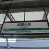 横須賀線武蔵小杉駅