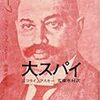 『大スパイ　革命のユダ』を読む