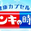 健康カプセル！ゲンキの時間～今日からできる代謝UP大作戦/２人の芸人が肥満を解消した簡単な方法