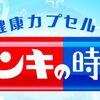 健康カプセル！ゲンキの時間～今日からできる代謝UP大作戦/２人の芸人が肥満を解消した簡単な方法