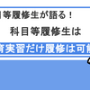 【教員免許】科目等履修生は教育実習だけ履修は可能？｜元科目等履修生が実際の経験をもとに語る