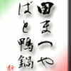 神田まつやのそばと鴨鍋