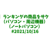 【Amazon】ランキングの商品をサクラチェック！（パソコン・周辺機器：ノートパソコン） #2021/10/16