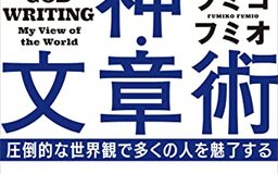 フミコフミオさん『神・文章術』刊行。「書きたいという気持ちが起こったら、深く考えずに勢いで書いてしまおう」