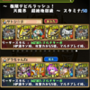 【パズドラ】デビルラッシュ