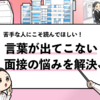 【面接で言葉が出てこない】頭が真っ白になった時の対処法！