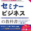 セミナービジネスの教科書