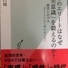 【書評】　「世界のエリートはなぜ「美意識」を鍛えるのか？」　山口周　(光文社)