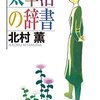 北村薫「太宰治の辞書」