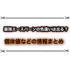 最強エースバーンは色違いが出る？ 個体値などの情報まとめ！