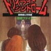 今トワイライトシンドローム 真相ファイル 探索編＆究明編という攻略本にとんでもないことが起こっている？