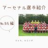 アーセナルの選手名鑑 ：Ｎｏ.８/６編