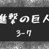 進撃の巨人４４話（３−７）のまとめと感想 - 願い - 