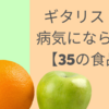 ギタリストが病気にならない【35の食品】