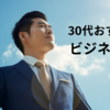 【必読】30代で読むべき！おすすめビジネス書12選